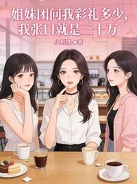 姐妹团问我彩礼多少，我张口就是三十万在线阅读