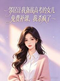 邻居让我备战高考的女儿免费补课，我杀疯了在线阅读