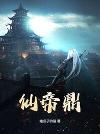 仙帝鼎在线阅读
