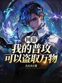 网游：我的普攻可以盗取万物在线阅读