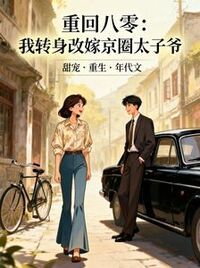 重回八零：我转身改嫁京圈太子爷在线阅读