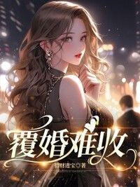 覆婚难收在线阅读