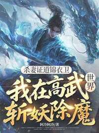 杀妻证道锦衣卫，我在高武世界斩妖除魔在线阅读
