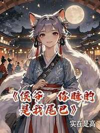 侯爷，你睡的是我尾巴在线阅读