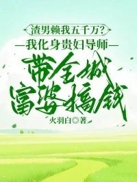 渣男赖我五千万？我化身贵妇导师带全城富婆搞钱在线阅读