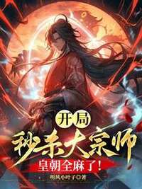 开局秒杀大宗师，皇朝全麻了！在线阅读