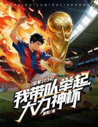 冠军2034，我带队举起大力神杯在线阅读