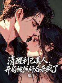 清醒利己美人，开局被抓奸后杀疯了在线阅读