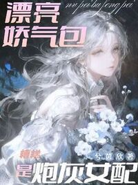 糟糕，漂亮娇气包是炮灰女配在线阅读