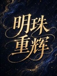 明珠重辉在线阅读