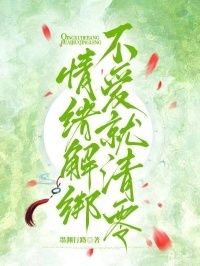 情绪解绑，不爱就清零在线阅读