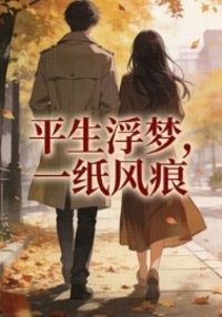 平生浮梦，一纸风痕在线阅读