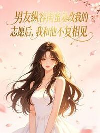 男友纵容闺蜜篡改我的志愿后，我和他不复相见在线阅读