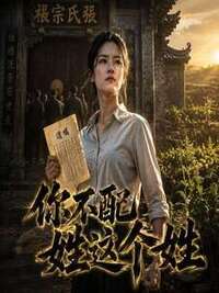 你不配姓这个姓在线阅读