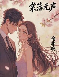 棠落无声在线阅读