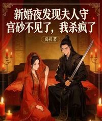 新婚夜发现夫人守宫砂不见了，我杀疯了在线阅读