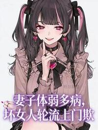 妻子体弱多病，坏女人轮流上门欺在线阅读