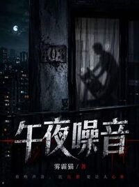 午夜噪音在线阅读