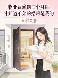 物业费逾期三个月后，才知道弟弟的婚房是我的在线阅读