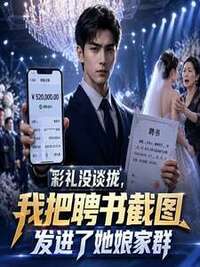 彩礼没谈拢，我把聘书截图发进了她娘家群在线阅读