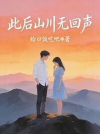 此后山川无回声在线阅读