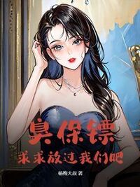 臭保镖，求求放过我们吧在线阅读