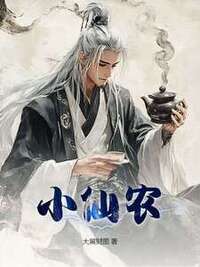 小仙农在线阅读