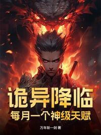 诡异：稳抽神级天赋，我无敌了在线阅读