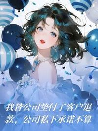 我替公司垫付了客户退款，公司私下承诺不算在线阅读