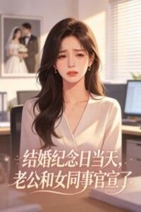 结婚纪念日当天，老公和女同事官宣了在线阅读