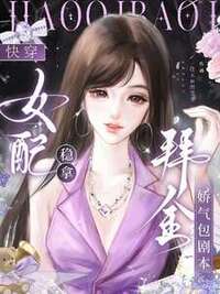 快穿：女配稳拿拜金娇气包剧本在线阅读