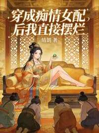 穿成痴情女配后我直接摆烂在线阅读