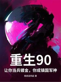 重生90：让你当兵镀金，你成镇国军神在线阅读