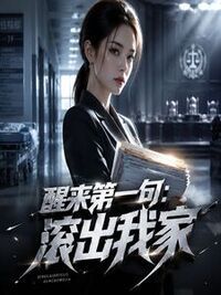 醒来第一句：滚出我家在线阅读