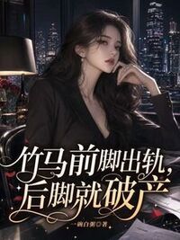 竹马前脚出轨，后脚就破产在线阅读