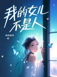 我的女儿不是人在线阅读