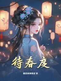 待春度在线阅读