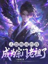 大器晚成的我成为宗门老祖了在线阅读