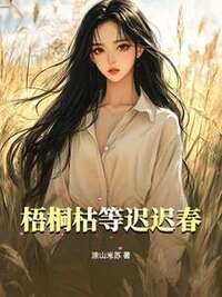 梧桐枯等迟迟春在线阅读