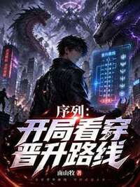 序列：开局看穿晋升路线在线阅读