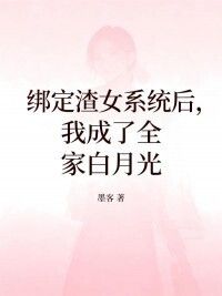 绑定渣女系统后，我成了全家白月光在线阅读