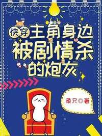 快穿：主角身边被剧情杀的炮灰在线阅读