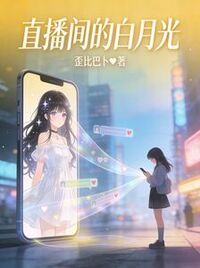 直播间的白月光在线阅读