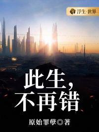 此生，不再错在线阅读