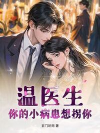 温医生，你的小病患想拐你在线阅读