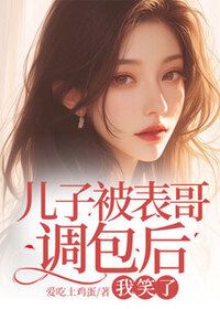 儿子被表哥调包后，我笑了在线阅读