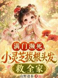 满门濒死？小灵芝拔根头发救全家在线阅读