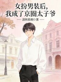 女扮男装后，我成了京圈太子爷在线阅读