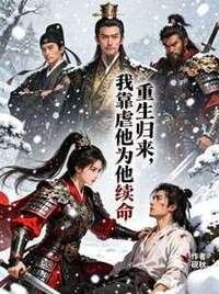 重生归来，我靠虐他为他续命在线阅读