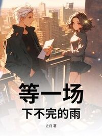 等一场下不完的雨在线阅读